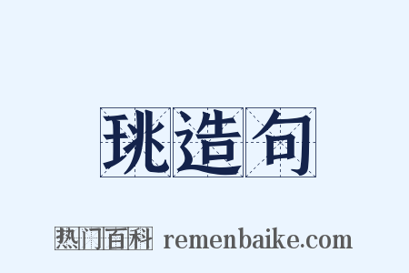 珧造句是什么意思的图片